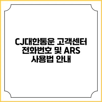 CJ대한통운 고객센터 전화번호 및 ARS 사용법 안내