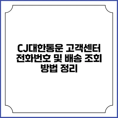 CJ대한통운 고객센터 전화번호 및 배송 조회 방법 정리