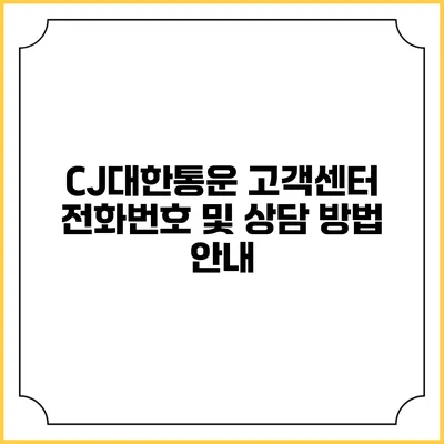 CJ대한통운 고객센터 전화번호 및 상담 방법 안내