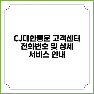 CJ대한통운 고객센터 전화번호 및 상세 서비스 안내