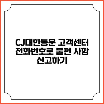 CJ대한통운 고객센터 전화번호로 불편 사항 신고하기