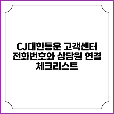 CJ대한통운 고객센터 전화번호와 상담원 연결 체크리스트