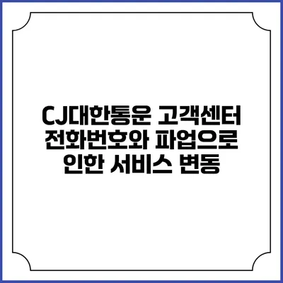 CJ대한통운 고객센터 전화번호와 파업으로 인한 서비스 변동