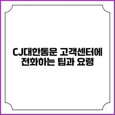 CJ대한통운 고객센터에 전화하는 팁과 요령