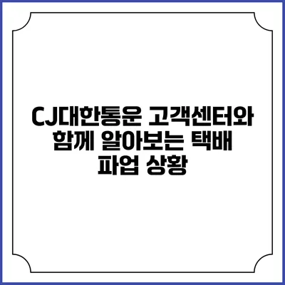 CJ대한통운 고객센터와 함께 알아보는 택배 파업 상황