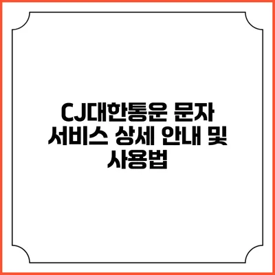 CJ대한통운 문자 서비스 상세 안내 및 사용법