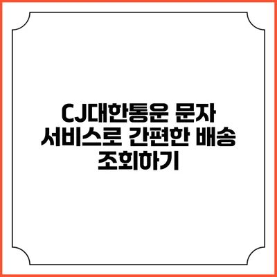 CJ대한통운 문자 서비스로 간편한 배송 조회하기