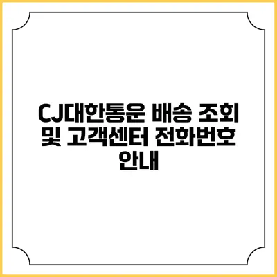 CJ대한통운 배송 조회 및 고객센터 전화번호 안내