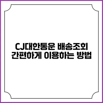 CJ대한통운 배송조회 간편하게 이용하는 방법