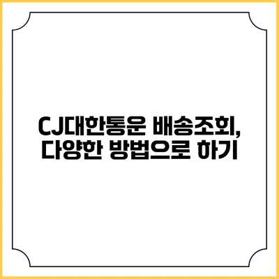 CJ대한통운 배송조회, 다양한 방법으로 하기