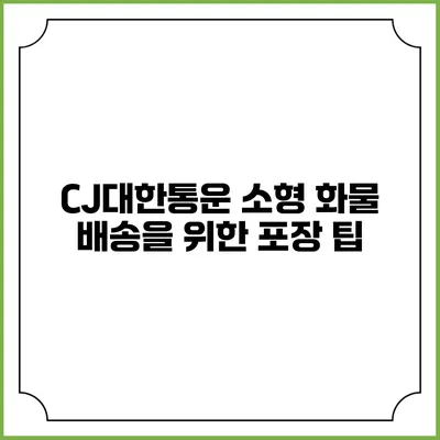 CJ대한통운 소형 화물 배송을 위한 포장 팁