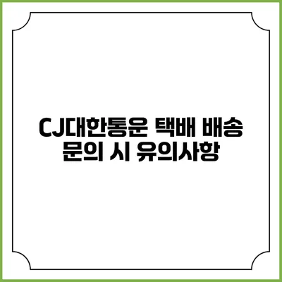 CJ대한통운 택배 배송 문의 시 유의사항