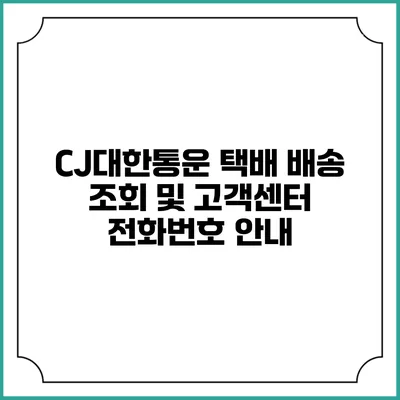 CJ대한통운 택배 배송 조회 및 고객센터 전화번호 안내