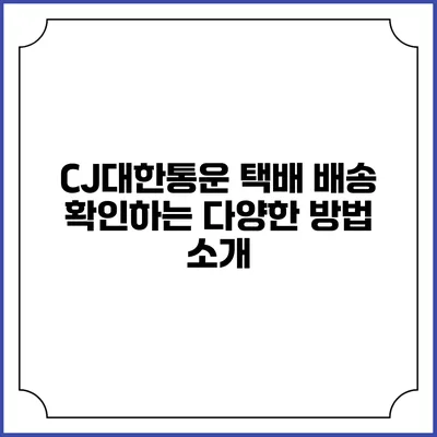 CJ대한통운 택배 배송 확인하는 다양한 방법 소개