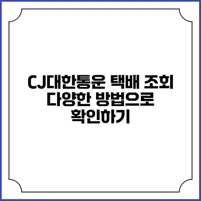 CJ대한통운 택배 조회 다양한 방법으로 확인하기