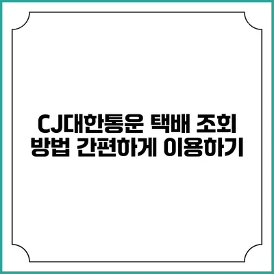 CJ대한통운 택배 조회 방법 간편하게 이용하기