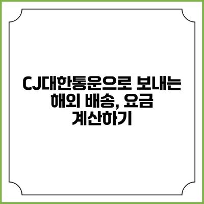 CJ대한통운으로 보내는 해외 배송, 요금 계산하기