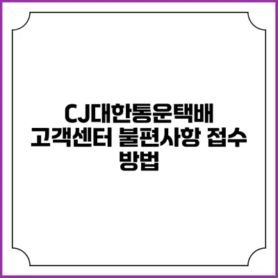 CJ대한통운택배 고객센터 불편사항 접수 방법