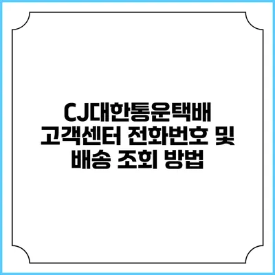 CJ대한통운택배 고객센터 전화번호 및 배송 조회 방법