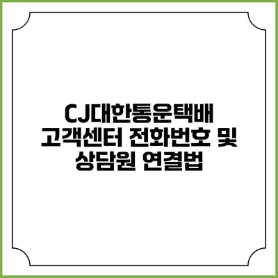 CJ대한통운택배 고객센터 전화번호 및 상담원 연결법