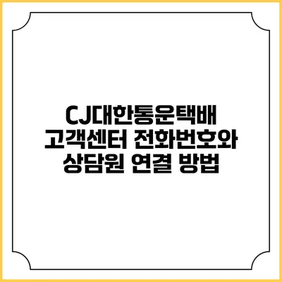 CJ대한통운택배 고객센터 전화번호와 상담원 연결 방법