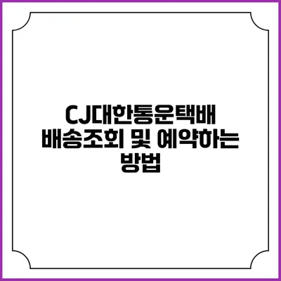 CJ대한통운택배 배송조회 및 예약하는 방법