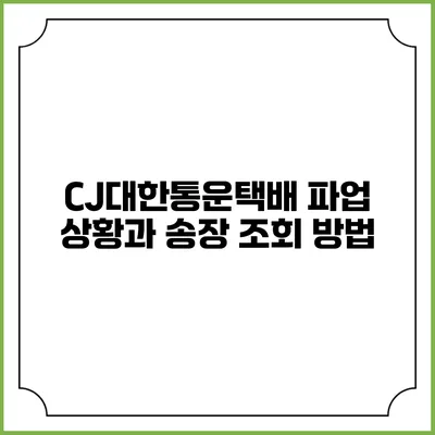 CJ대한통운택배 파업 상황과 송장 조회 방법