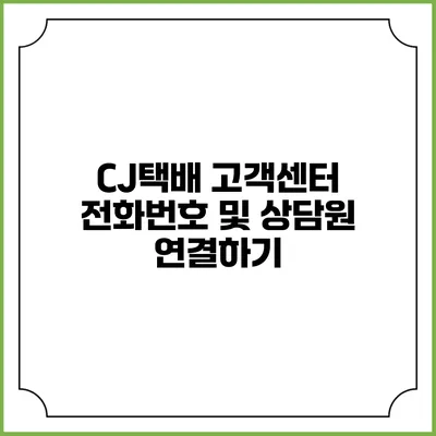 CJ택배 고객센터 전화번호 및 상담원 연결하기
