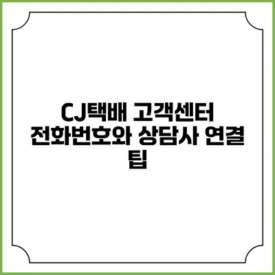 CJ택배 고객센터 전화번호와 상담사 연결 팁