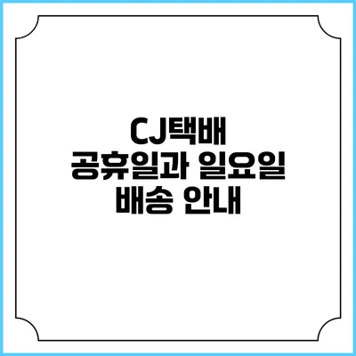 CJ택배 공휴일과 일요일 배송 안내