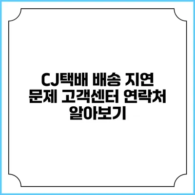 CJ택배 배송 지연 문제 고객센터 연락처 알아보기
