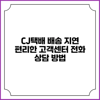 CJ택배 배송 지연 편리한 고객센터 전화 상담 방법