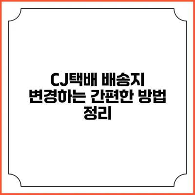 CJ택배 배송지 변경하는 간편한 방법 정리
