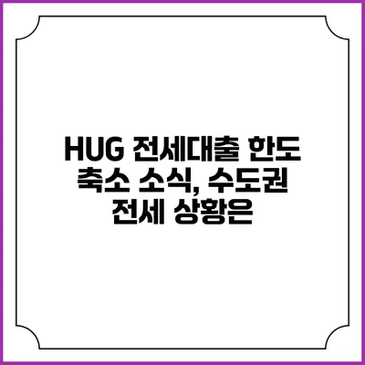 HUG 전세대출 한도 축소 소식, 수도권 전세 상황은?