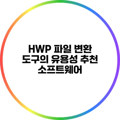 HWP 파일 변환 도구의 유용성: 추천 소프트웨어