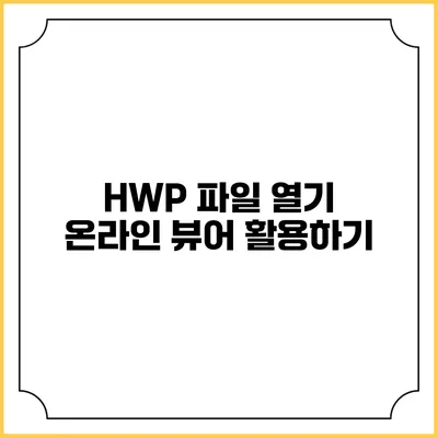 HWP 파일 열기: 온라인 뷰어 활용하기
