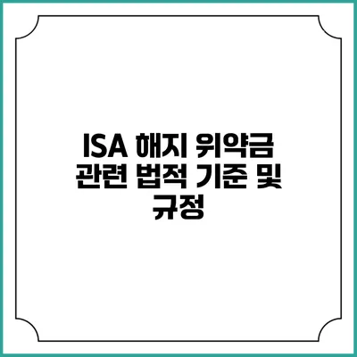 ISA 해지 위약금 관련 법적 기준 및 규정