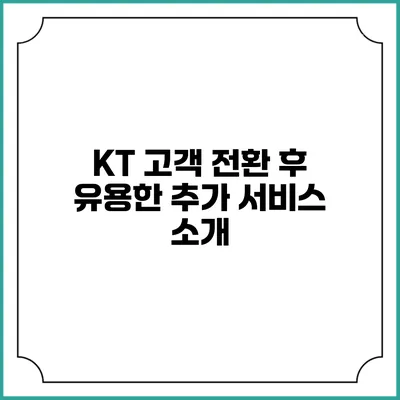 KT 고객 전환 후 유용한 추가 서비스 소개