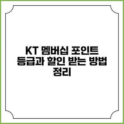 KT 멤버십 포인트 등급과 할인 받는 방법 정리