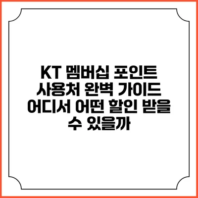 KT 멤버십 포인트 사용처 완벽 가이드 어디서 어떤 할인 받을 수 있을까?