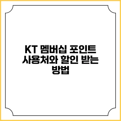 KT 멤버십 포인트 사용처와 할인 받는 방법