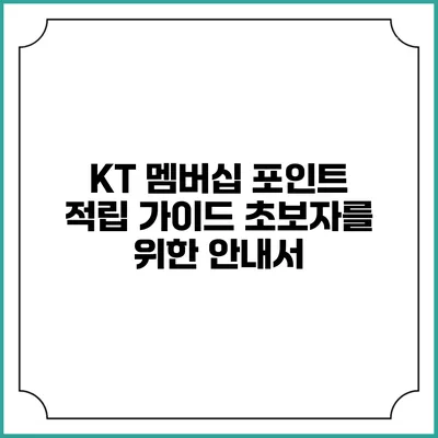 KT 멤버십 포인트 적립 가이드 초보자를 위한 안내서