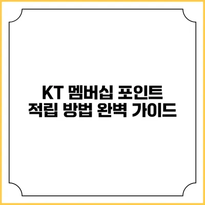 KT 멤버십 포인트 적립 방법 완벽 가이드