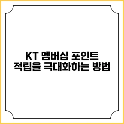 KT 멤버십 포인트 적립을 극대화하는 방법
