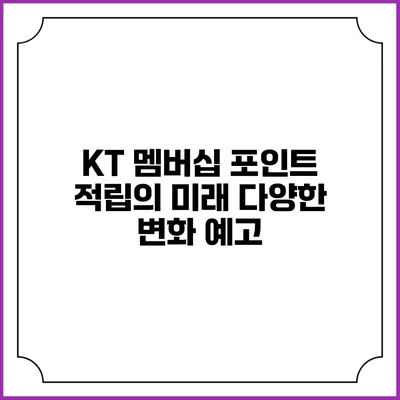 KT 멤버십 포인트 적립의 미래 다양한 변화 예고