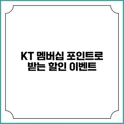 KT 멤버십 포인트로 받는 할인 이벤트