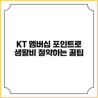 KT 멤버십 포인트로 생활비 절약하는 꿀팁