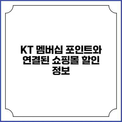 KT 멤버십 포인트와 연결된 쇼핑몰 할인 정보