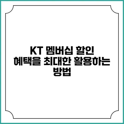 KT 멤버십 할인 혜택을 최대한 활용하는 방법