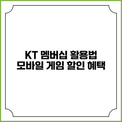 KT 멤버십 활용법 모바일 게임 할인 혜택